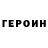 ГЕРОИН VHQ Taylor Queen