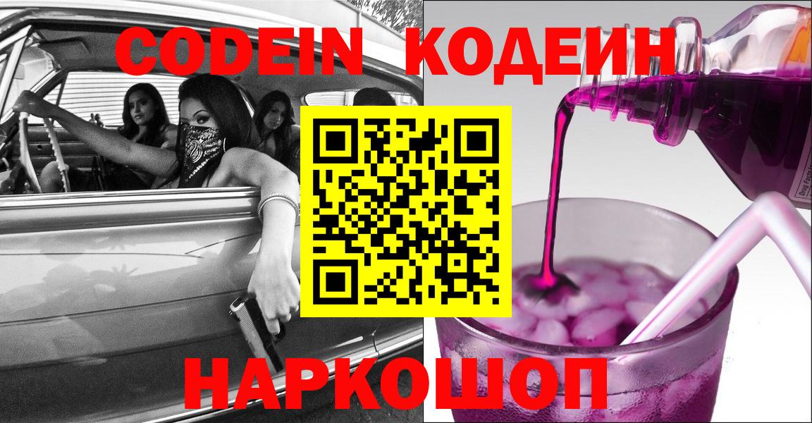 Кодеин Purple Drank Ревда